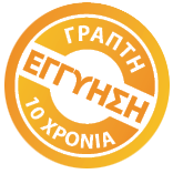 Γραπτή Εγγύηση 10 χρόνια